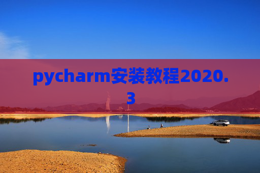 pycharm安装教程2020.3