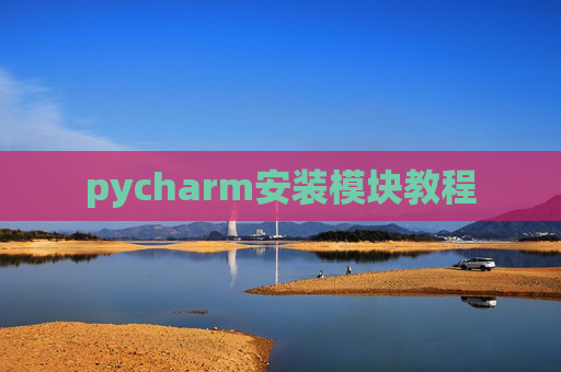 pycharm安装模块教程