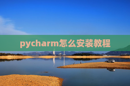 pycharm怎么安装教程