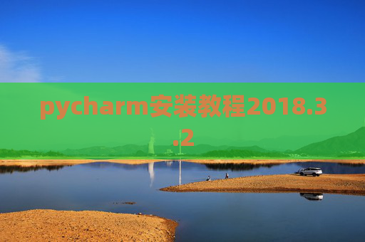 pycharm安装教程2018.3.2